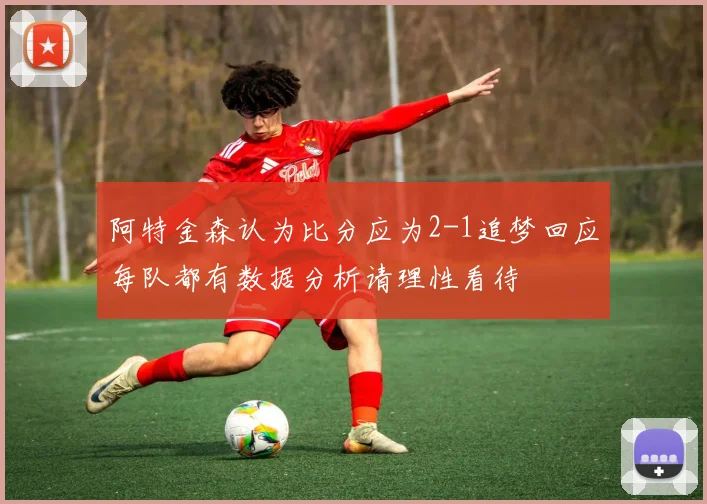 阿特金森认为比分应为2-1追梦回应每队都有数据分析请理性看待