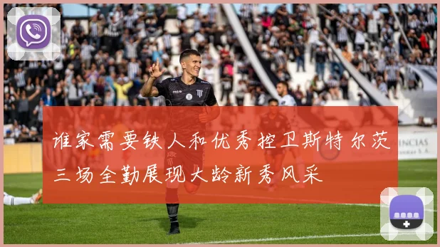 谁家需要铁人和优秀控卫斯特尔茨三场全勤展现大龄新秀风采