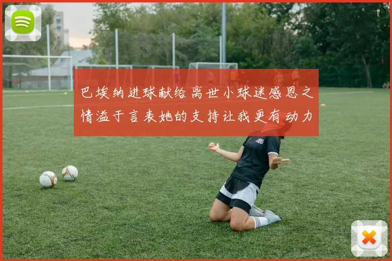 巴埃纳进球献给离世小球迷感恩之情溢于言表她的支持让我更有动力