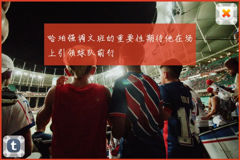哈珀强调文班的重要性期待他在场上引领球队前行