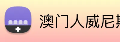 澳门人威尼斯在线平台 logo